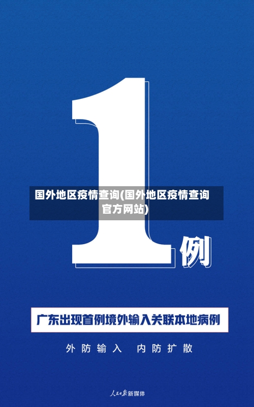 国外地区疫情查询(国外地区疫情查询官方网站)