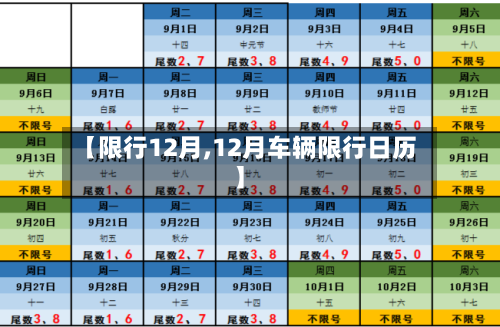 【限行12月,12月车辆限行日历】