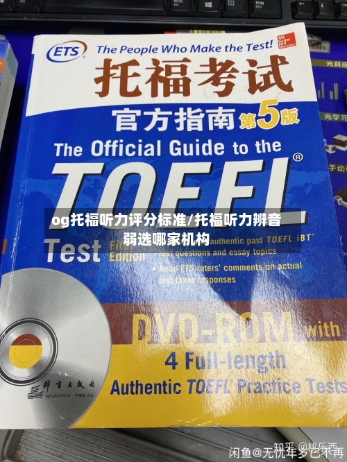 og托福听力评分标准/托福听力辨音弱选哪家机构