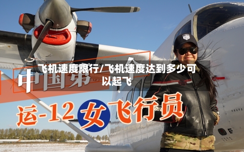 飞机速度限行/飞机速度达到多少可以起飞-第2张图片