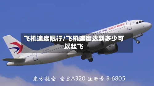 飞机速度限行/飞机速度达到多少可以起飞-第3张图片