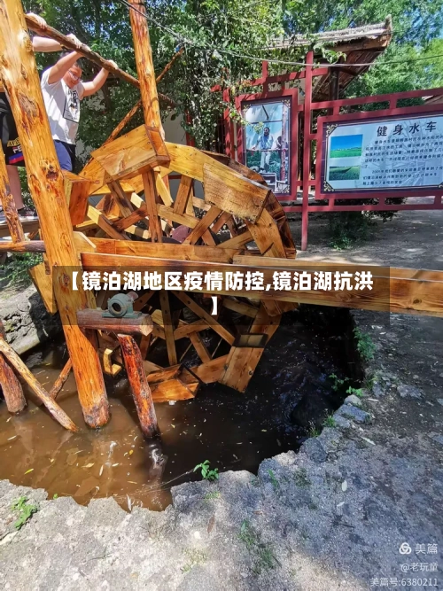 【镜泊湖地区疫情防控,镜泊湖抗洪】-第2张图片