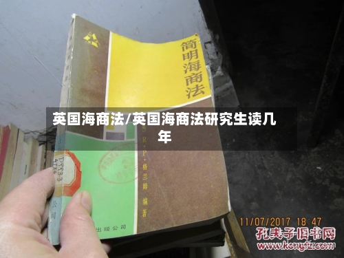 英国海商法/英国海商法研究生读几年