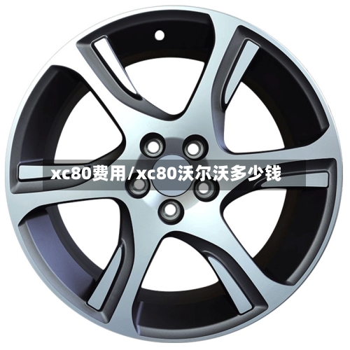 xc80费用/xc80沃尔沃多少钱