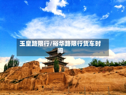 玉皇路限行/裕华路限行货车时间-第2张图片
