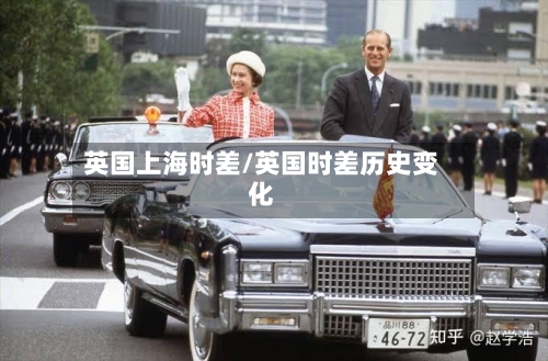 英国上海时差/英国时差历史变化