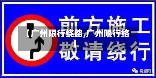 【广州限行绕路,广州限行络】-第2张图片