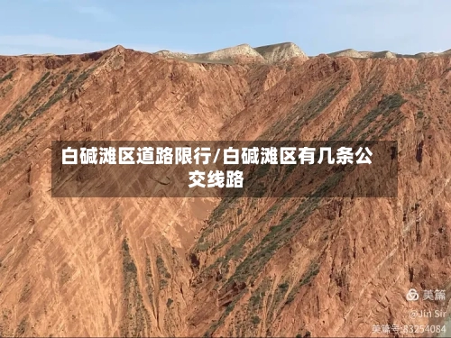 白碱滩区道路限行/白碱滩区有几条公交线路