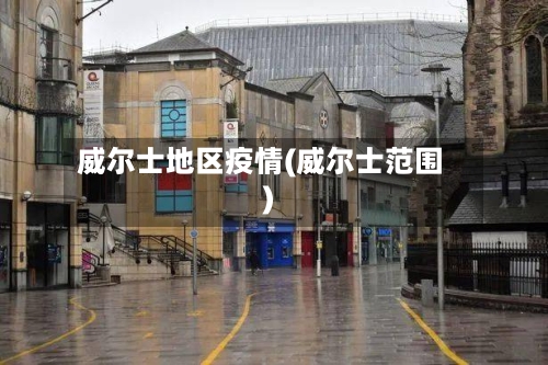 威尔士地区疫情(威尔士范围)-第2张图片