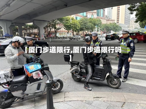 【厦门步道限行,厦门步道限行吗】-第3张图片