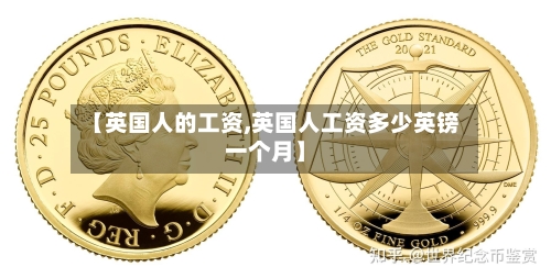 【英国人的工资,英国人工资多少英镑一个月】-第2张图片