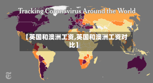 【英国和澳洲工资,英国和澳洲工资对比】-第2张图片