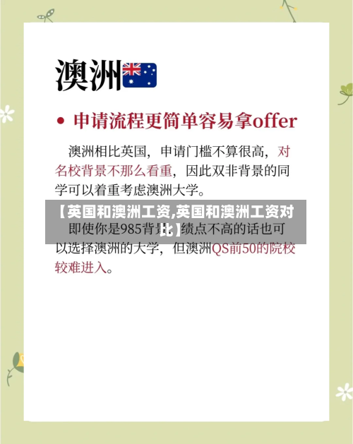 【英国和澳洲工资,英国和澳洲工资对比】