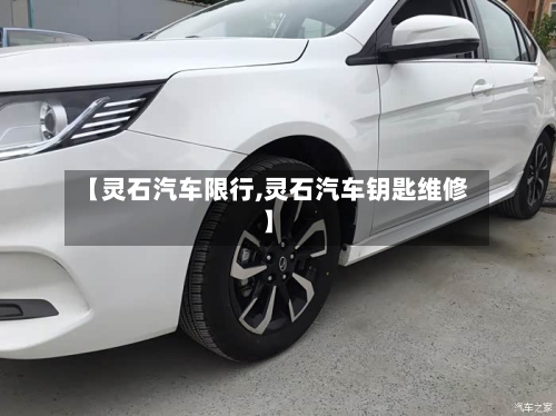 【灵石汽车限行,灵石汽车钥匙维修】