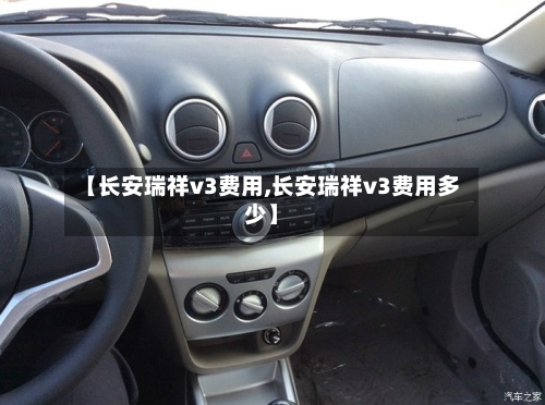 【长安瑞祥v3费用,长安瑞祥v3费用多少】-第2张图片