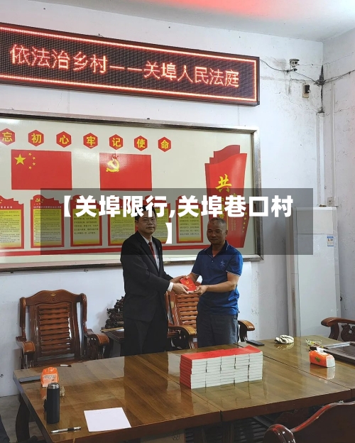 【关埠限行,关埠巷口村】