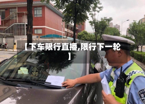 【下车限行直播,限行下一轮】-第3张图片