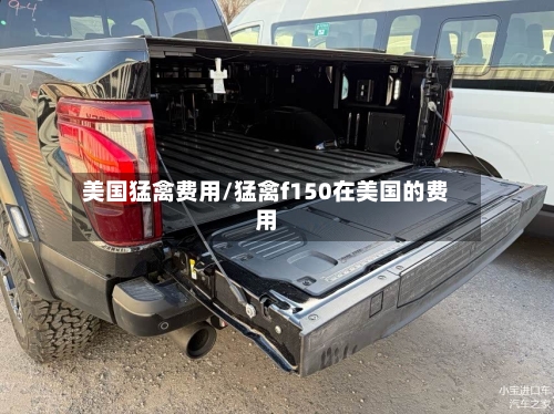 美国猛禽费用/猛禽f150在美国的费用-第2张图片