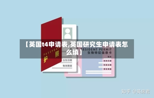 【英国t4申请表,英国研究生申请表怎么填】