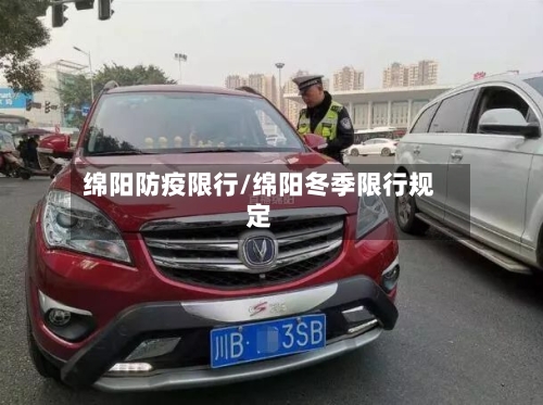 绵阳防疫限行/绵阳冬季限行规定