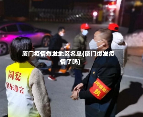 厦门疫情爆发地区名单(厦门爆发疫情了吗)-第3张图片