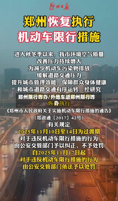 郑州限行咋办/外地车进郑州限行咋办