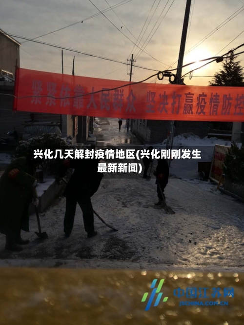 兴化几天解封疫情地区(兴化刚刚发生最新新闻)-第2张图片