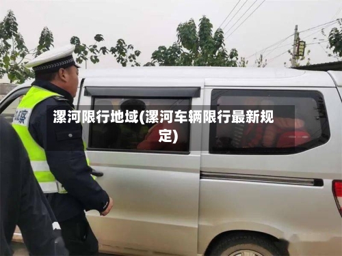 漯河限行地域(漯河车辆限行最新规定)-第2张图片