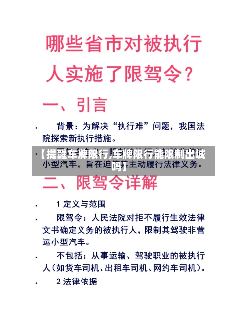 【提醒车牌限行,车牌限行能限制出城吗】