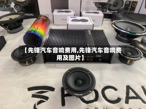 【先锋汽车音响费用,先锋汽车音响费用及图片】