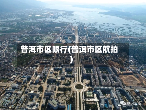 普洱市区限行(普洱市区航拍)-第3张图片