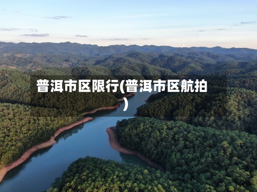 普洱市区限行(普洱市区航拍)-第2张图片