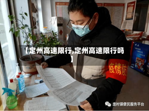 【定州高速限行,定州高速限行吗】