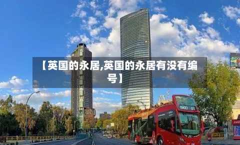 【英国的永居,英国的永居有没有编号】-第3张图片