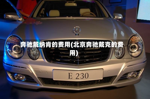 奔驰戴纳肯的费用(北京奔驰戴克的费用)