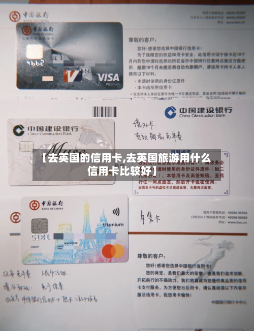 【去英国的信用卡,去英国旅游用什么信用卡比较好】