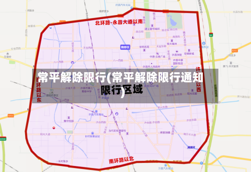 常平解除限行(常平解除限行通知)-第2张图片