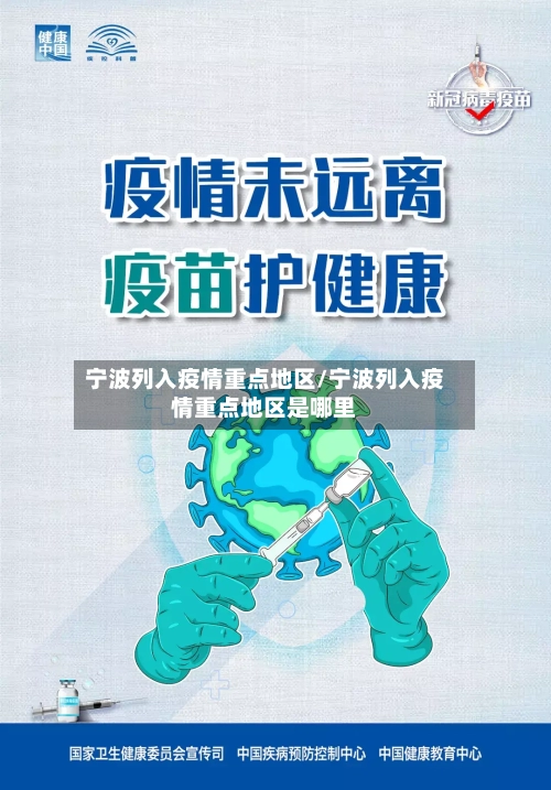 宁波列入疫情重点地区/宁波列入疫情重点地区是哪里