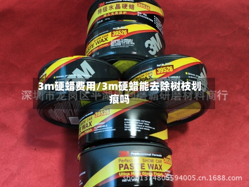 3m硬蜡费用/3m硬蜡能去除树枝划痕吗