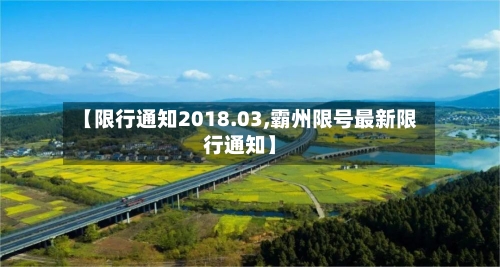 【限行通知2018.03,霸州限号最新限行通知】