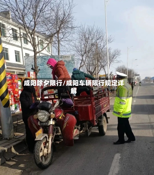 咸阳除夕限行/咸阳车辆限行规定详解-第2张图片