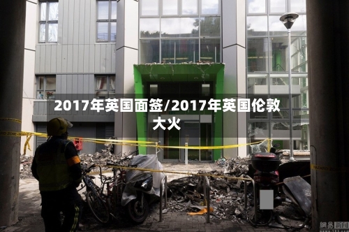 2017年英国面签/2017年英国伦敦大火