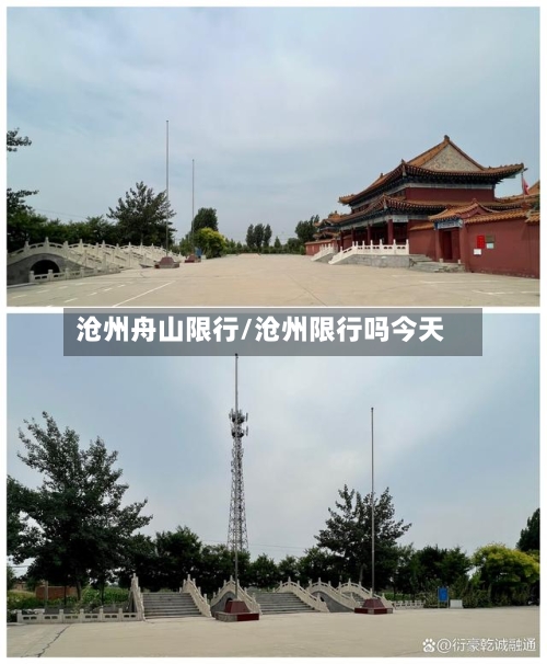 沧州舟山限行/沧州限行吗今天-第2张图片