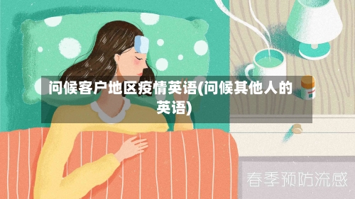 问候客户地区疫情英语(问候其他人的英语)