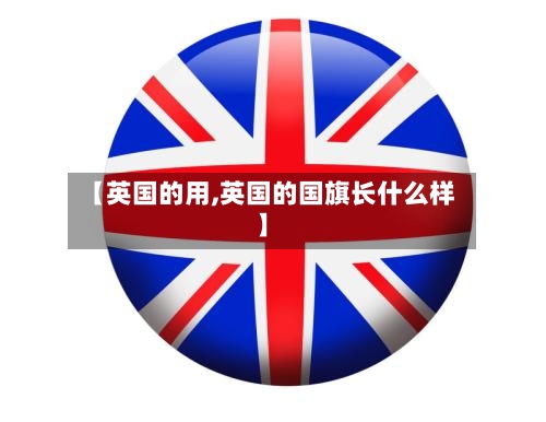 【英国的用,英国的国旗长什么样】