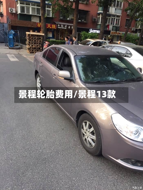 景程轮胎费用/景程13款-第3张图片