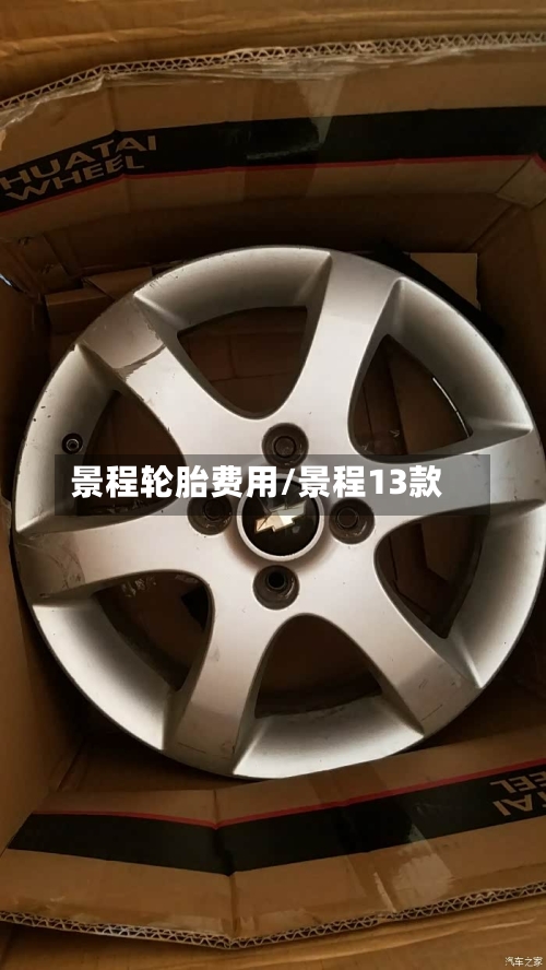 景程轮胎费用/景程13款-第2张图片