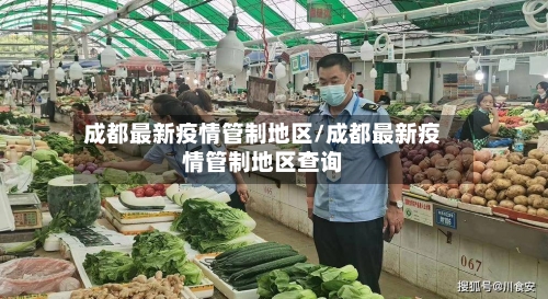 成都最新疫情管制地区/成都最新疫情管制地区查询