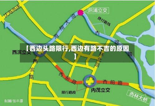 【西边头路限行,西边有路不吉的原因】-第2张图片