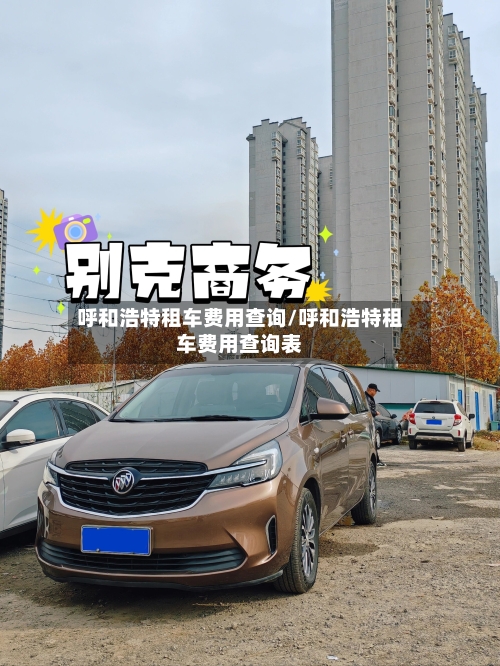 呼和浩特租车费用查询/呼和浩特租车费用查询表